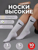 Носки набор Nike высокие белые 10 пар бренд TOP GGG продавец 