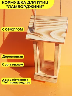 Кормушка для птиц уличная деревянная подвесная