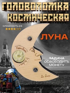 Космическая головоломка "Миссия Луна"