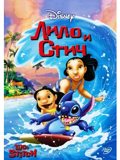 Лило и Стич (DVD)