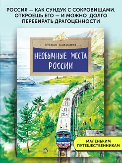 Книга для детей Необычные места России