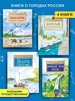 Комплект книг для детей о городах России