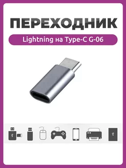 Адаптер переходник Lightning на USB Type-C