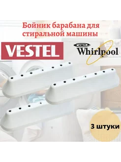 Ребро барабана для стиральной машины Vestel, Whirlpool