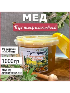 Мед цветочный( пустырник) 1 кг