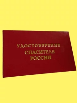 Удостоверение Спасителя России