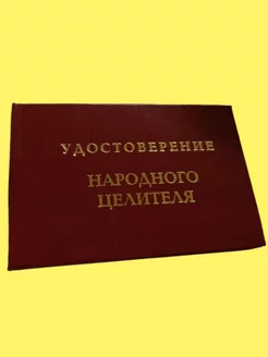 Удостоверение Народного Целителя