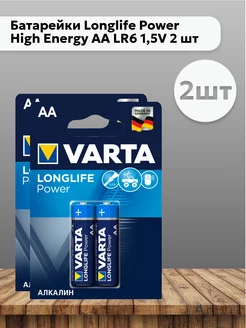 Набор 2 шт Батарейки Longlife Power High Energy AA LR6 1,5V