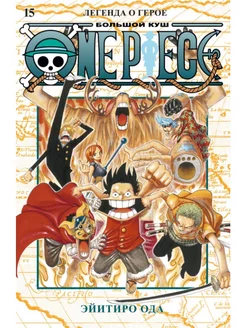 One Piece. Большой куш. Книга 15. Легенда о герое