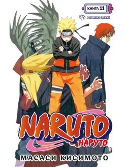 Naruto. Наруто. Книга 11. В поисках Саскэ!!!