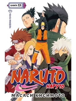 Naruto. Наруто. Книга 13. Битва Сикамару