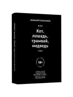 Книга Кот, лошадь, трамвай, медведь. 2019 год, Сальников А