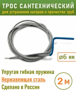 Трос сантехнический пружинный для прочистки труб 2м д=6мм