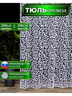 Тюль-Органза с утяжелителем в гостиную 200х200 см