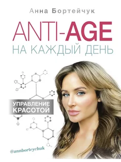 ANTI-AGE на каждый день. Управление красотой