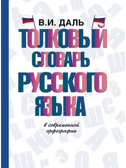 Толковый словарь русского языка в современной орфографии