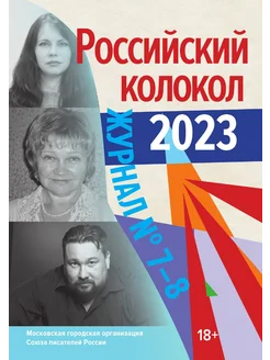 Российский колокол. Выпуск 7-8, 2023