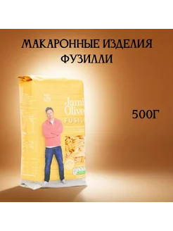 Макаронные изделия Jamie Oliver Фузилли 500 г