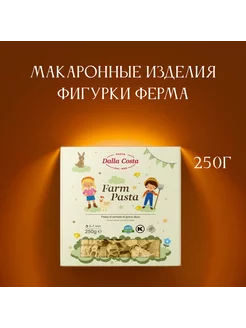 Макаронные изделия Dalla Costa Ферма 250г