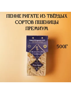 Пенне ригате из твёрдых сортов пшеницы 500 г