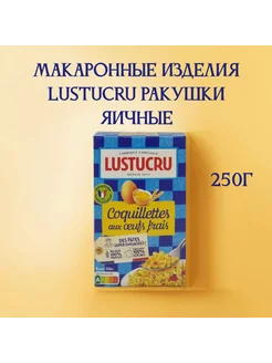 Макаронные изделия Lustucru Ракушки яичные 250г