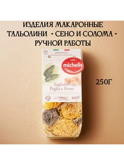 Изделия макаронные тальолини ручной работы Michelis 250 г