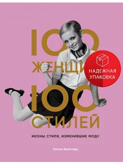 100 женщин - 100 стилей. Иконы стиля, изменившие моду