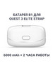 Батарея B1 для крепления Elite Strap Meta Quest 3 бренд EliteQuest продавец 