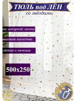 Тюль в гостиную готовая 500х250