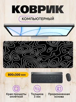 Большой игровой коврик для мыши 80х30см