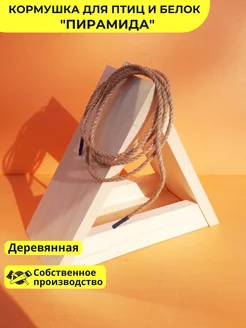 Кормушка для птиц и белок из дерева уличная подвесная