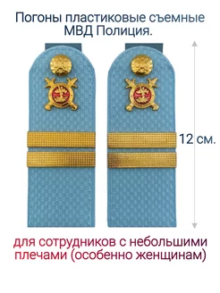 МВД, Полиция погоны (12 см)