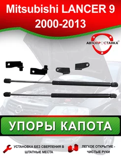 Упоры капота для Mitsubishi LANCER (IX) 2000-2013