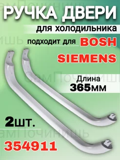 Ручка двери холодильника Bosch Siemens 354911 2шт