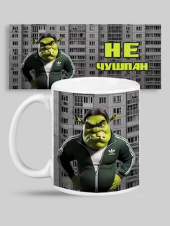 Кружка мем шрек "Не чушпан"