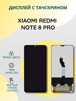 Дисплей с тачскрином для Xiaomi Redmi Note 8 Pro