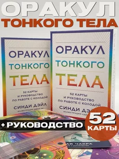 Оракул Тонкого тела (52 карты и руководство)