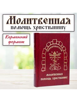 Молитвослов карманный формат Молитвенная помощь Христианину