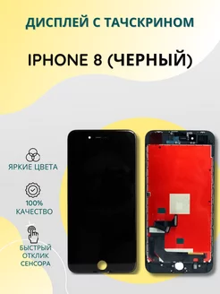 Дисплей с тачскрином для iPhone 8 черный