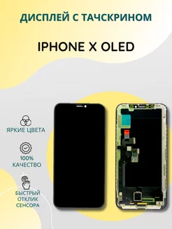 Дисплей с тачскрином для iPhone X OLED