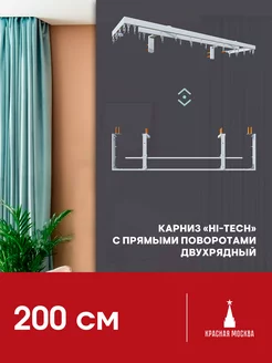 Карниз для штор с прямыми поворотами 200 см