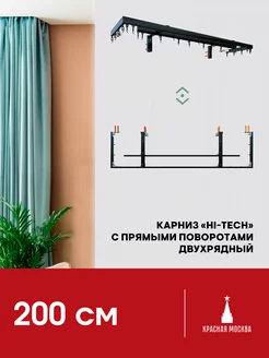 Карниз для штор с прямыми поворотами 200 см