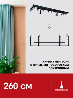 Карниз для штор с прямыми поворотами 260 см