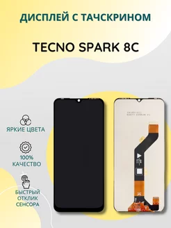 Дисплей с тачскрином для Tecno Spark 8C