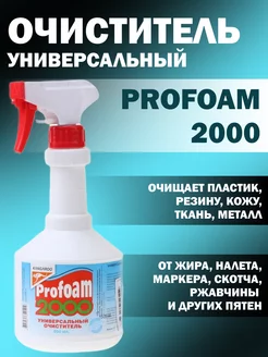 Очиститель универсальный пятновыводитель Profoam 2000