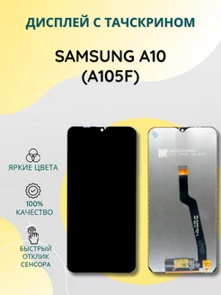 Дисплей с тачскрином для Samsung A10 (A105F)