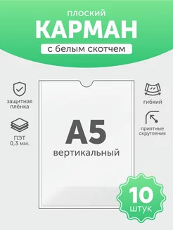 Карман А5 для стендов, самоклеящийся, вертикальный, 10шт