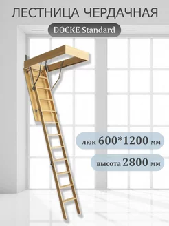 Чердачная лестница STANDARD 60х120х280см