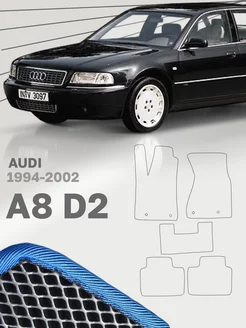 Коврики для Ауди А8 Д2 Audi A8 D2