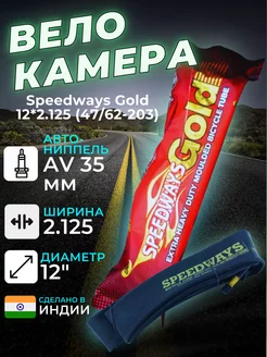 Велокамера Speedways Gold 12 камера велосипедная 12